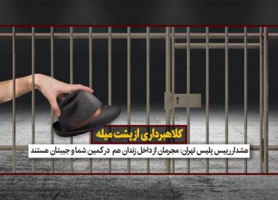 کلاهبرداری میلیاردی از شهروندان در زندان