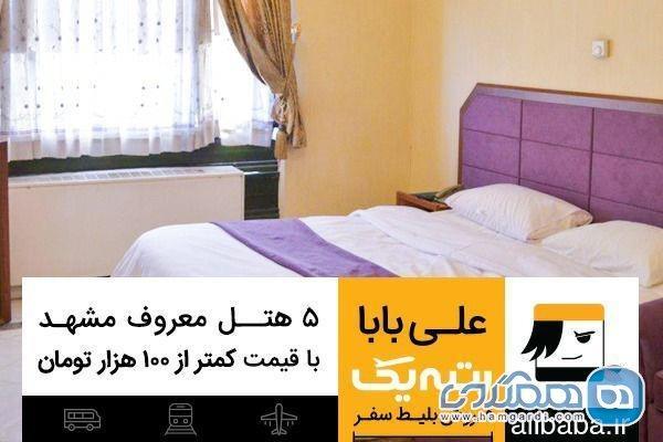 5 هتل معروف مشهد با قیمت کمتر از 100 هزار تومان