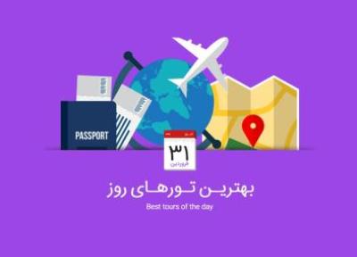 برترین تورهای امروز، 31 فروردین 1395