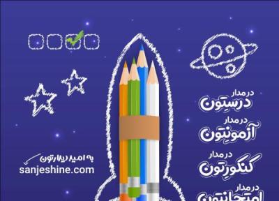 سنجشینه: ارائه دهنده فیلم های آموزشی ویژه دانش آموزان پایه دهم، یازدهم، دوازدهم و داوطلبان کنکور سراسری سال 1404 (گروه علوم ریاضی و فنی و علوم تجربی)
