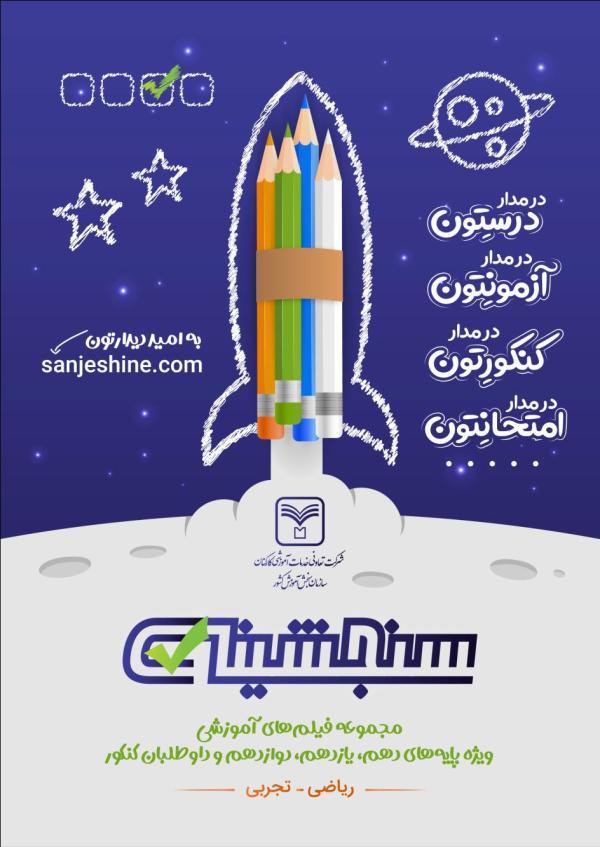سنجشینه: ارائه دهنده فیلم های آموزشی ویژه دانش آموزان پایه سنجشینه: ارائه دهنده فیلم های آموزشی ویژه دانش آموزان پایه دهم، یازدهم، دوازدهم و داوطلبان کنکور سراسری سال 1404 (گروه علوم ریاضی و فنی و علوم تجربی)