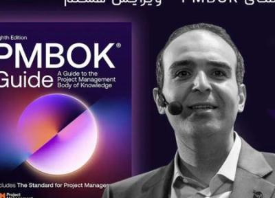 انتشار PMBOK&ampreg Guide ، 8th Edition ؛