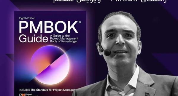 انتشار PMBOK&ampreg Guide ، 8th Edition ؛